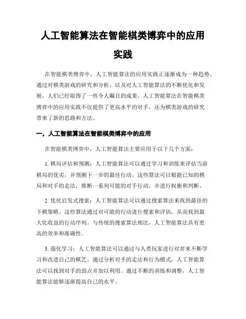 人工智能算法在智能棋类博弈中的应用实践