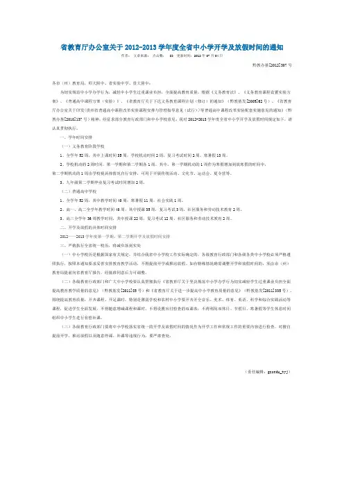 2012-2013学年度全省中小学开学及放假时间的通知