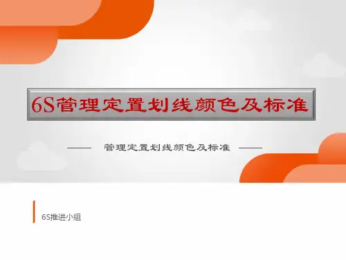 6S定位划线标准及应用