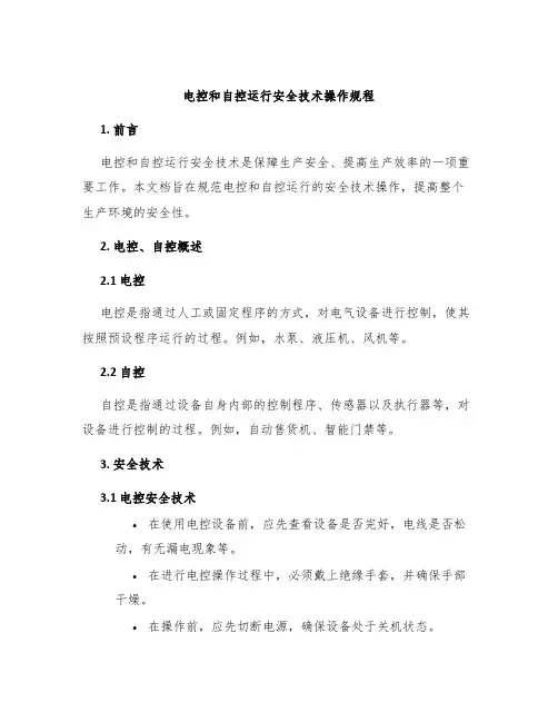 电控和自控运行安全技术操作规程