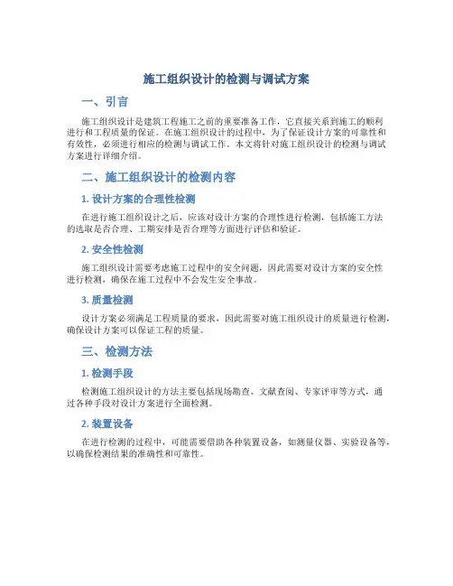 施工组织设计的检测与调试方案