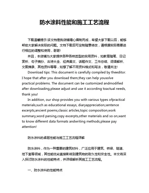 防水涂料性能和施工工艺流程