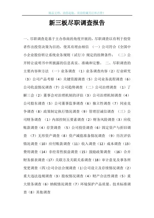 新三板尽职调查报告