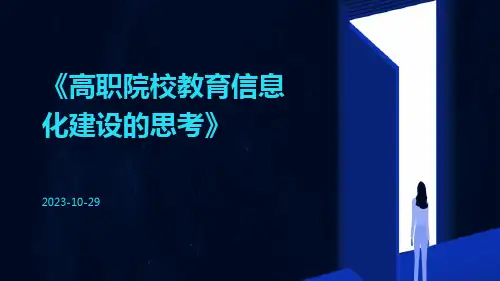 高职院校教育信息化建设的思考