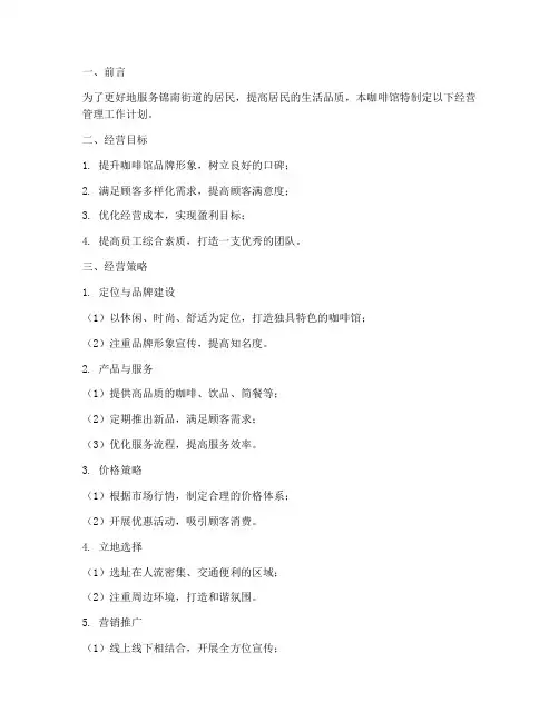 锦南街道咖啡馆经营管理工作计划