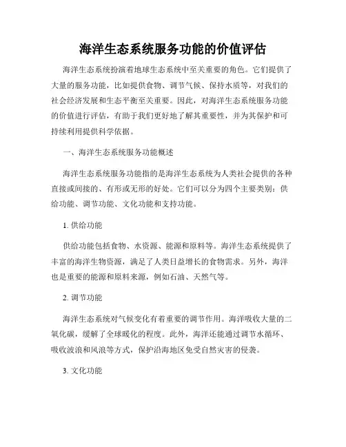 海洋生态系统服务功能的价值评估