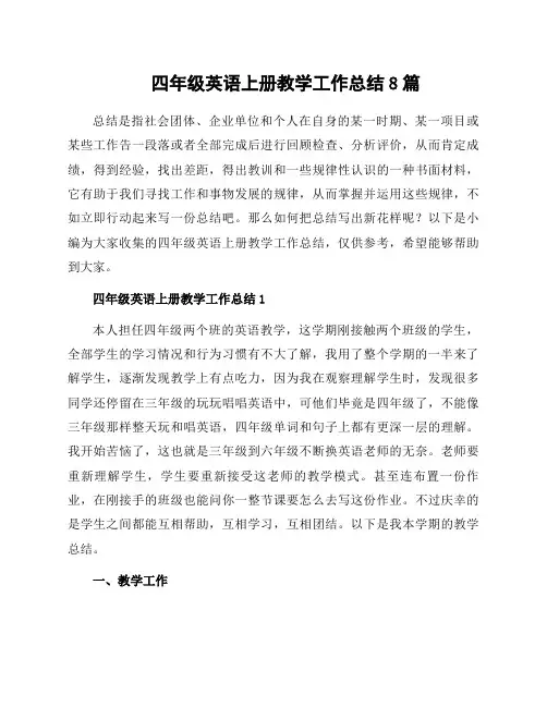 四年级英语上册教学工作总结8篇