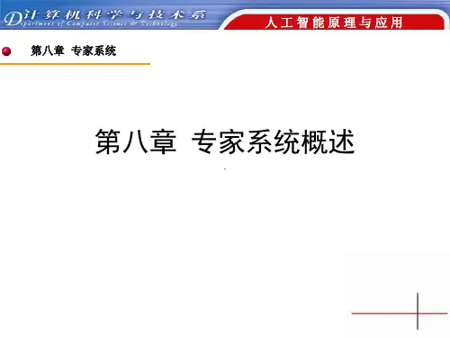 第8章专家系统