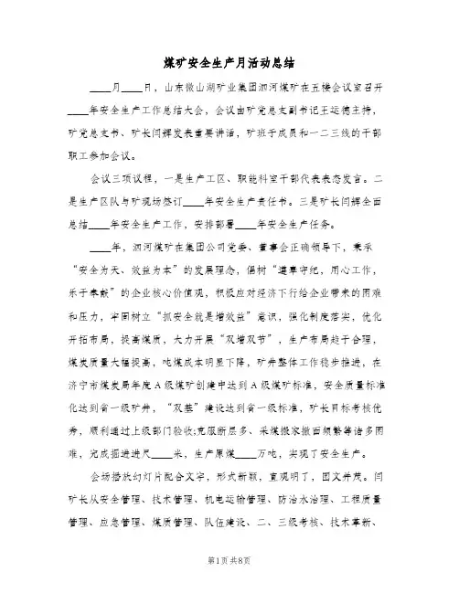 煤矿安全生产月活动总结（3篇）