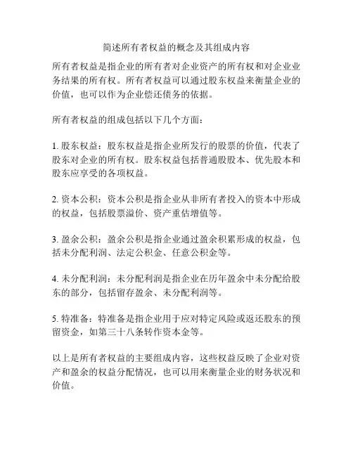 简述所有者权益的概念及其组成内容