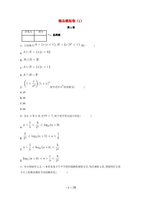 河北省鸡泽县高考数学冲刺60天精品模拟卷(一)理