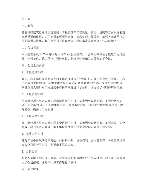 监理会议工作总结范文(3篇)
