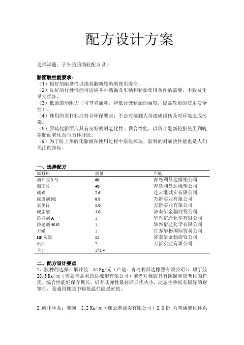 第一组方案配方设计