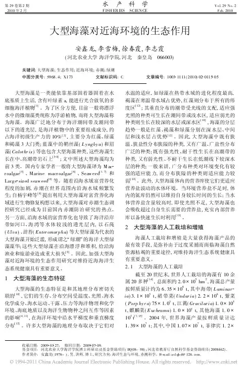 大型海藻对近海环境的生态作用
