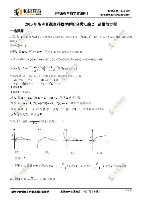 2013年高考真题理科数学解析分类汇编2函数与方程