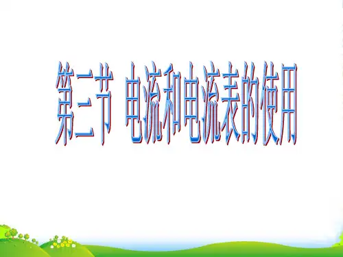 (版)苏科版九年级物理上册 13.3 电流和电流表的使用课件(共24张PPT)