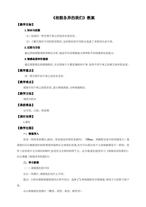 (教科版)小学六年级科学上册 第四单元第五课《相貌各异的我们》(教案)