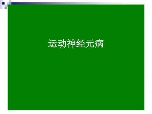 《运动神经元病》PPT课件ppt课件