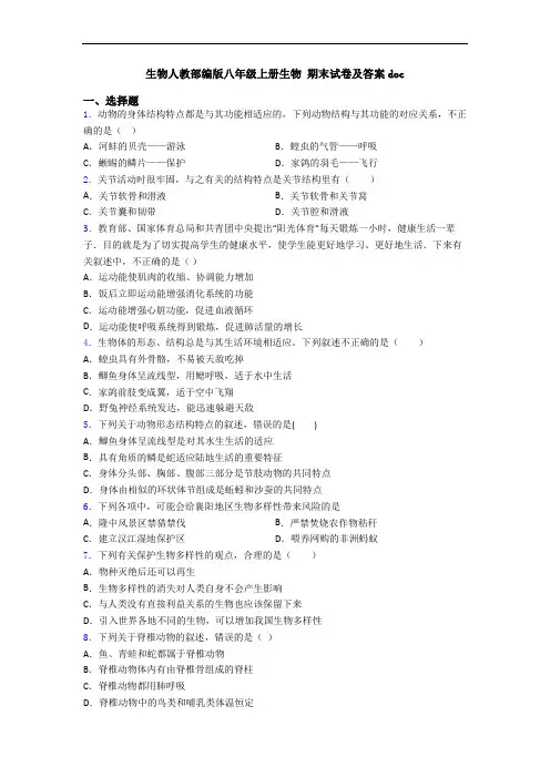 生物人教部编版八年级上册生物 期末试卷及答案doc