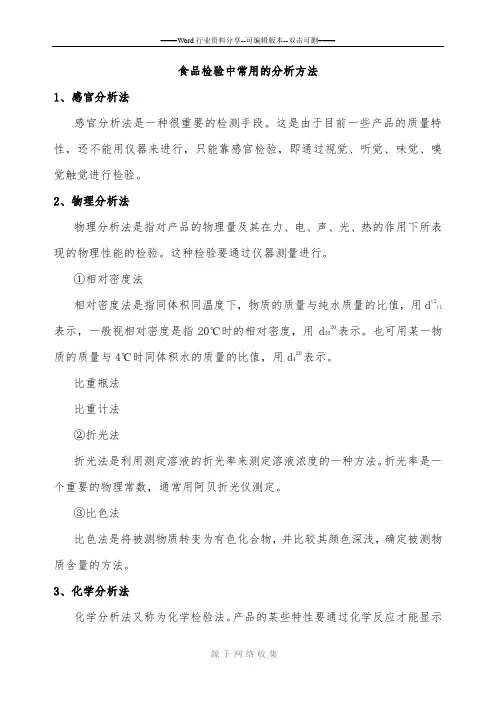 食品检验中常用的分析方法