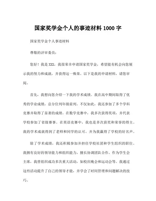 国家奖学金个人的事迹材料1000字