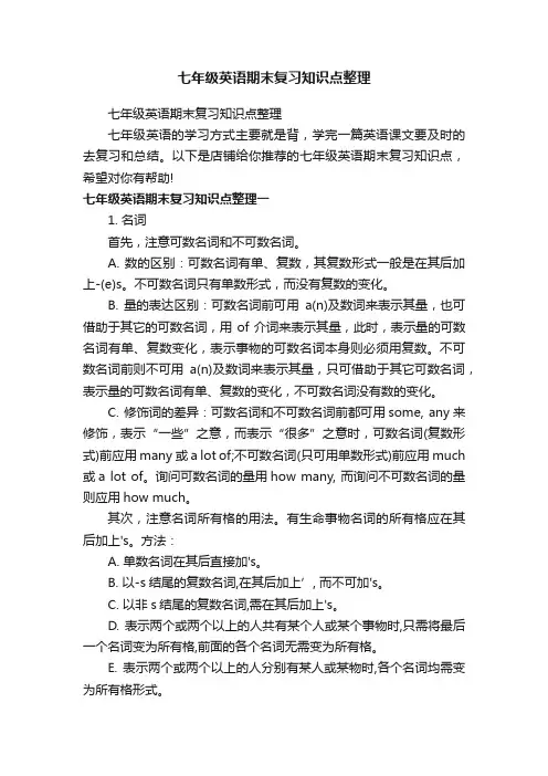 七年级英语期末复习知识点整理