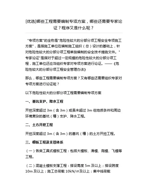 哪些工程需要编制专项方案,哪些还需要专家论证,专项方案编制程序