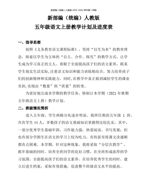 【原创】最新2021秋部编(统编)人教版小学五年级语文上册教学计划(含教学进度表)