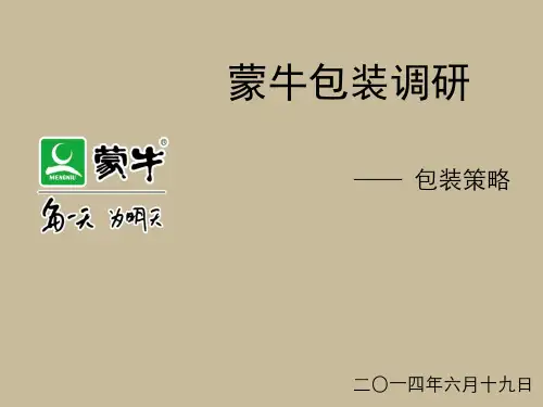 蒙牛包装策略(至简)