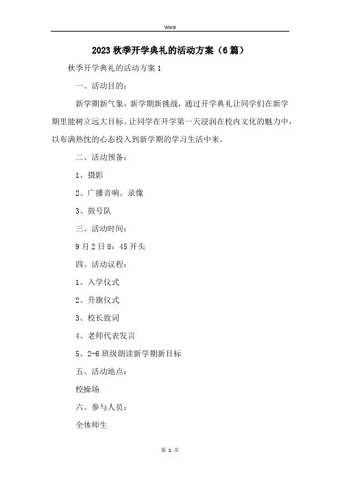 2023秋季开学典礼的活动方案(6篇)