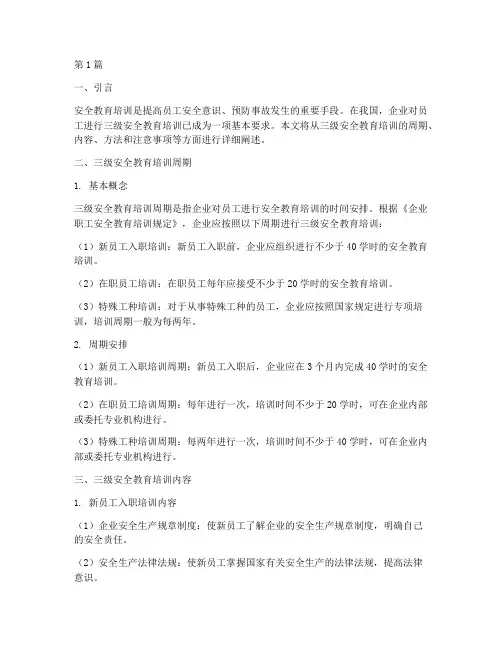 三级安全教育培训周期(2篇)