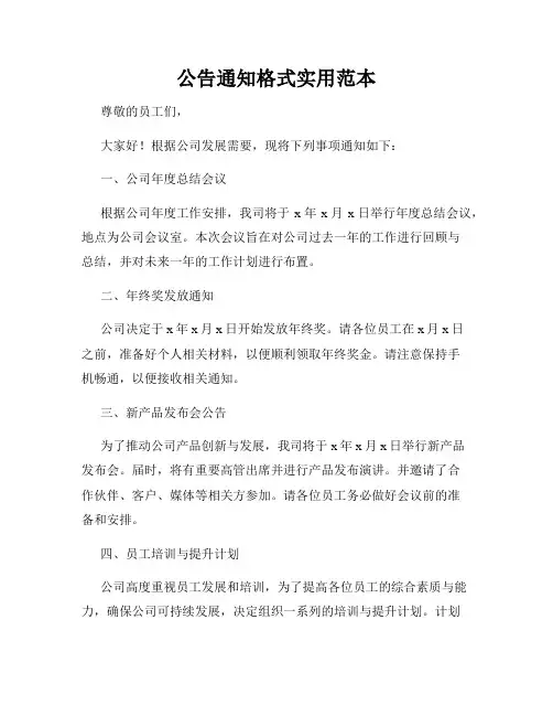 公告通知格式实用范本