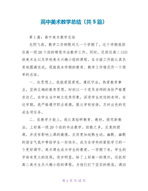 高中美术教学总结(共5篇)