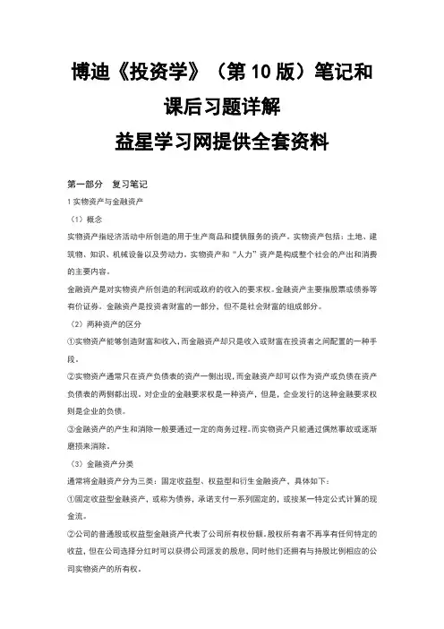 博迪投资学第10版笔记和课后习题详解