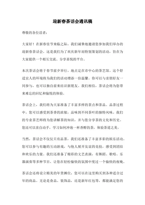 迎新春茶话会通讯稿