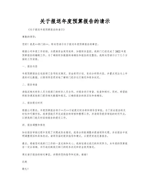 关于报送年度预算报告的请示