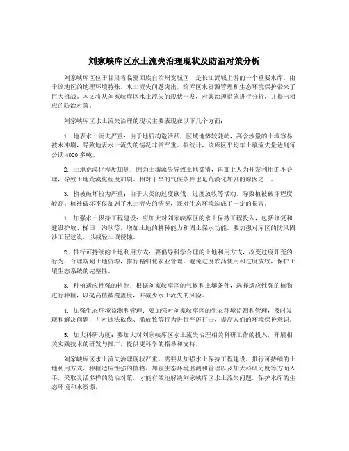 刘家峡库区水土流失治理现状及防治对策分析