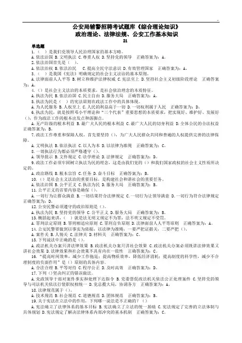 公安局辅警招聘考试汇总题库综合理论学习知识单选题