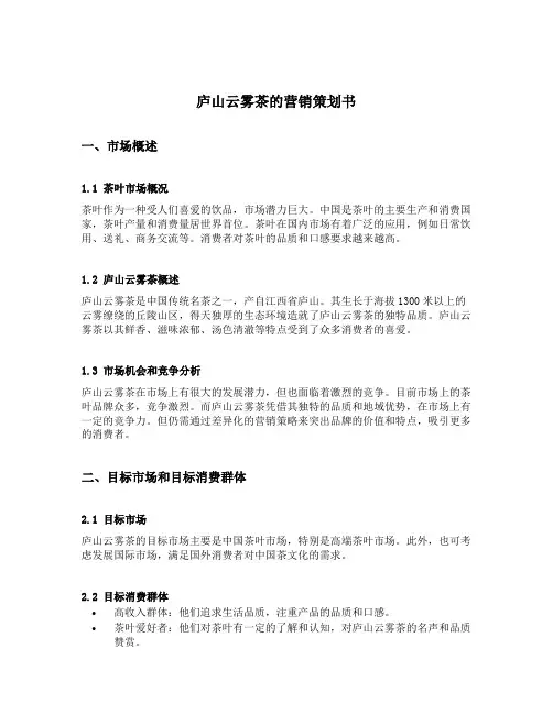庐山云雾茶的营销策划书