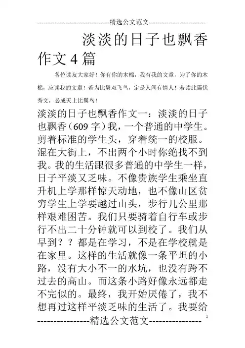 淡淡的日子也飘香作文4篇_0
