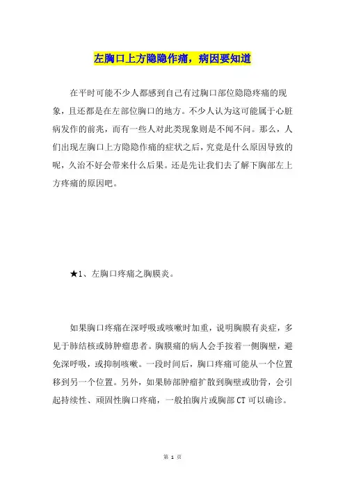 左胸口上方隐隐作痛,病因要知道