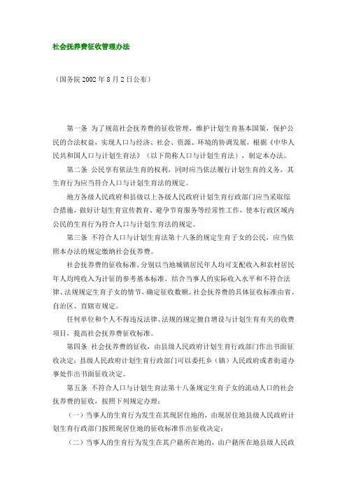 社会抚养费征收管理办法
