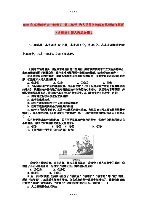 2021年高考政治大一轮复习 第二单元 为人民服务的政府单元综合测评(含解析)新人教版必修2