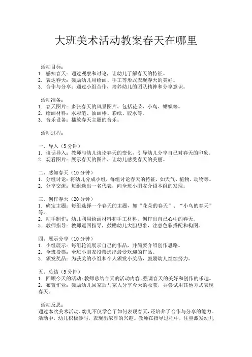 大班美术活动教案春天在哪里