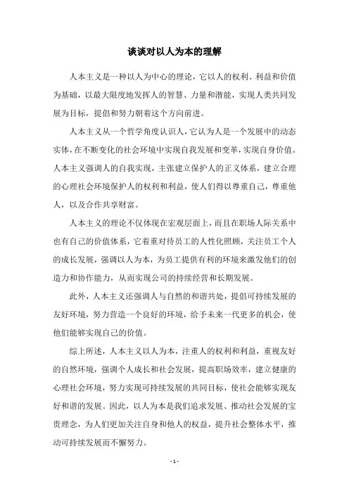 谈谈对以人为本的理解