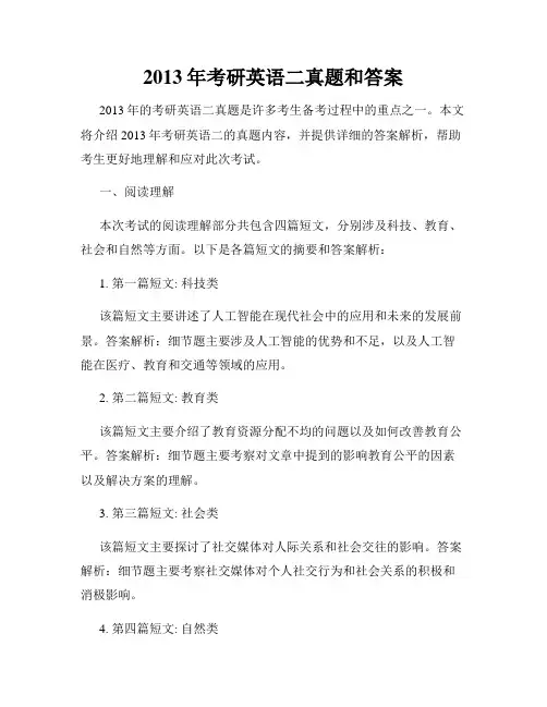 2013年考研英语二真题和答案