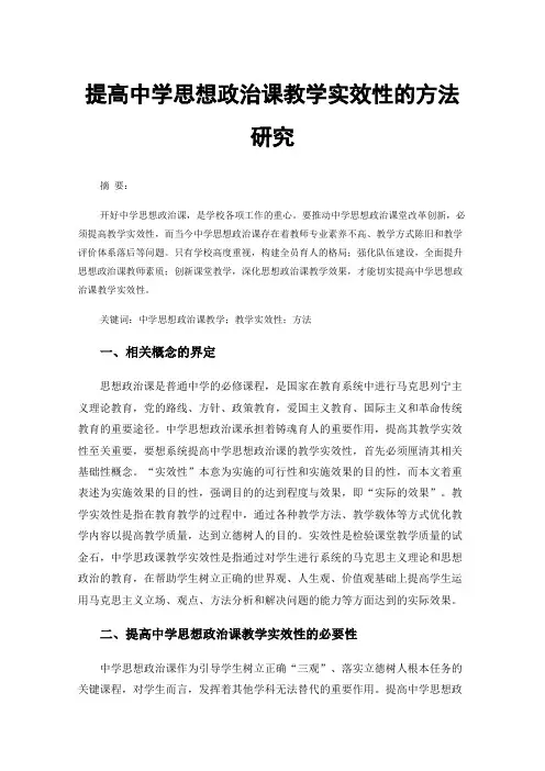 提高中学思想政治课教学实效性的方法研究