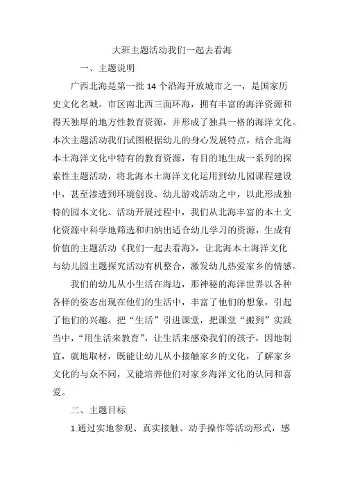 大班主题活动我们一起去看海