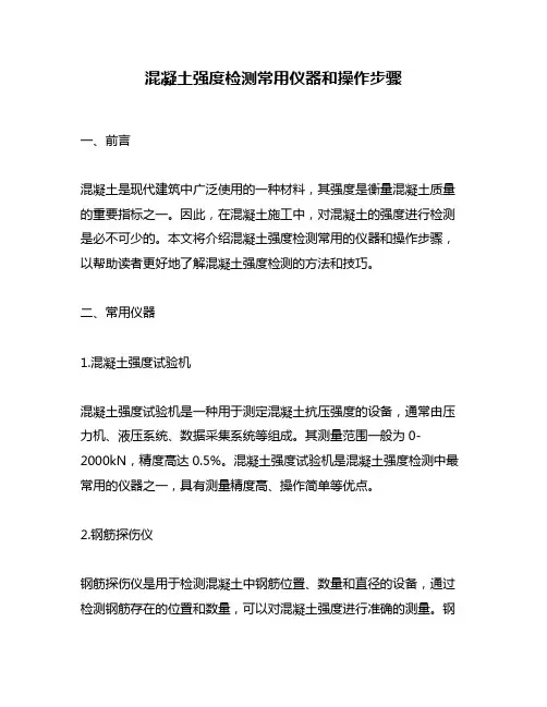 混凝土强度检测常用仪器和操作步骤