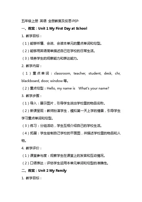 五年级上册 英语 全册教案及反思·  PEP·
